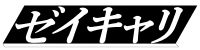 ゼイキャリ 口コミサイト